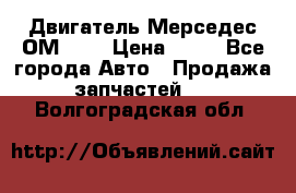 Двигатель Мерседес ОМ-602 › Цена ­ 10 - Все города Авто » Продажа запчастей   . Волгоградская обл.